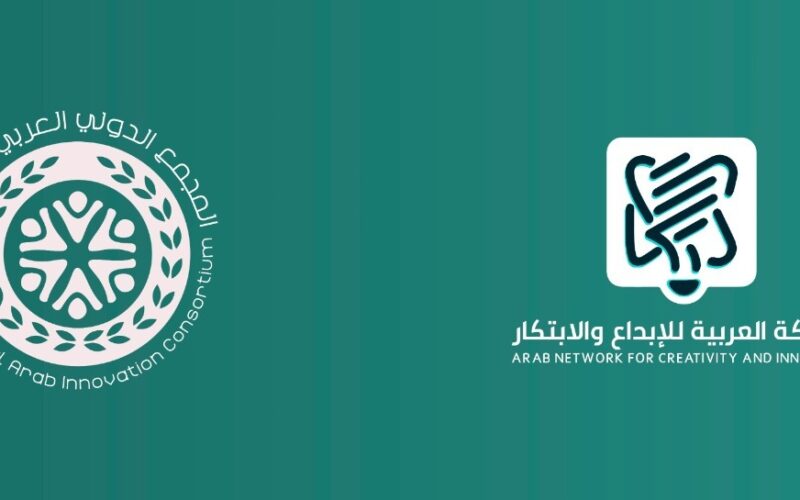 الشبكةُ العربيةُ للإبداعِ والابتكارِ تُطلِقُ المجمعَ الدوليَّ العربيَّ للابتكار