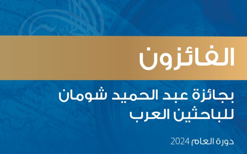 فوز 12 باحثا وباحثة من 6 دول عربية بجائزة “شومان” للباحثين العرب