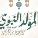 التوحيد العربي يهنىء بعيد المولد النبوي الشريف